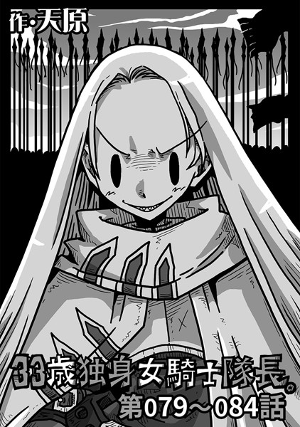 33歳独身女騎士隊長。 第79〜84話