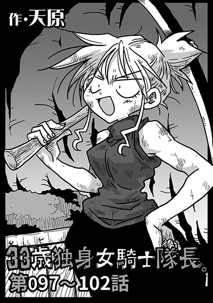 33歳独身女騎士隊長。 第97〜102話