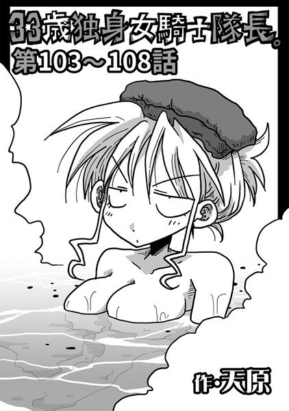 33歳独身女騎士隊長。 第103〜108話