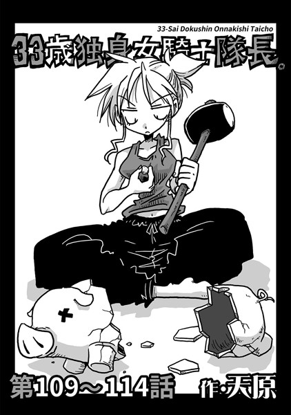 33歳独身女騎士隊長。 第109〜114話