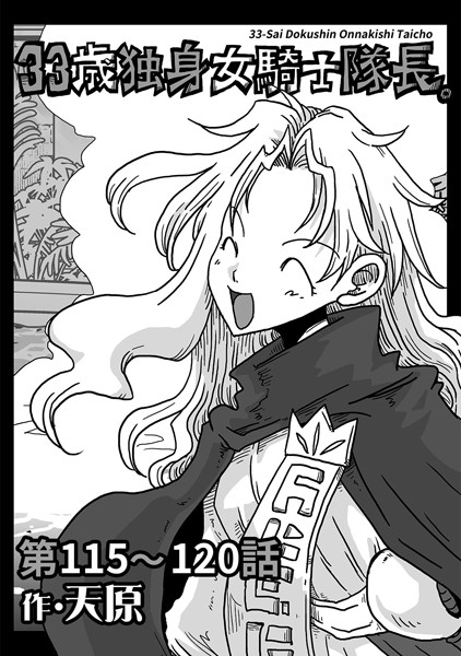 33歳独身女騎士隊長。 第115〜120話