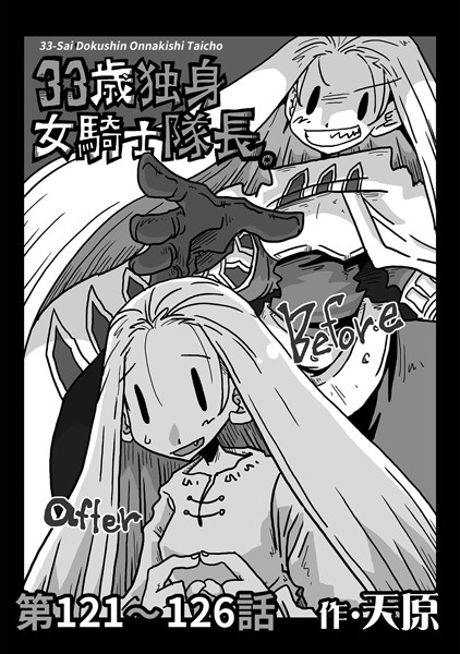 33歳独身女騎士隊長。 第121〜126話