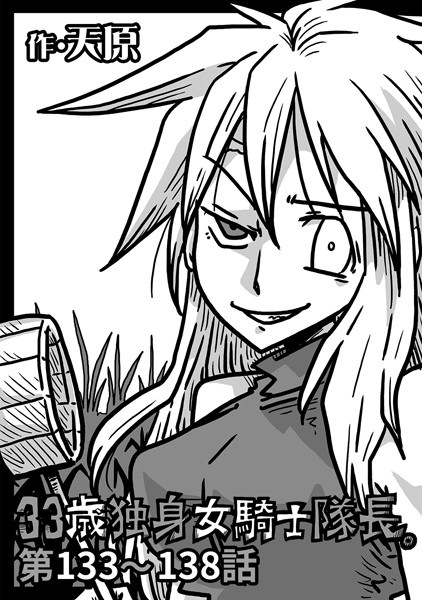 33歳独身女騎士隊長。 第133〜138話
