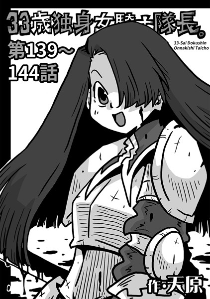 33歳独身女騎士隊長。 第139〜144話