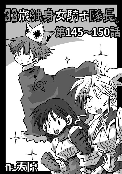 33歳独身女騎士隊長。 第145〜150話