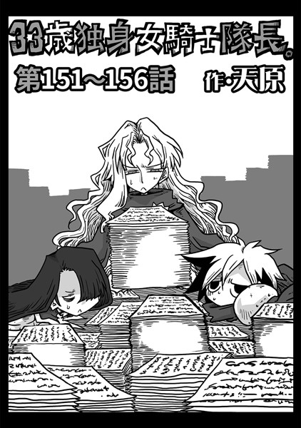 33歳独身女騎士隊長。 第151〜156話