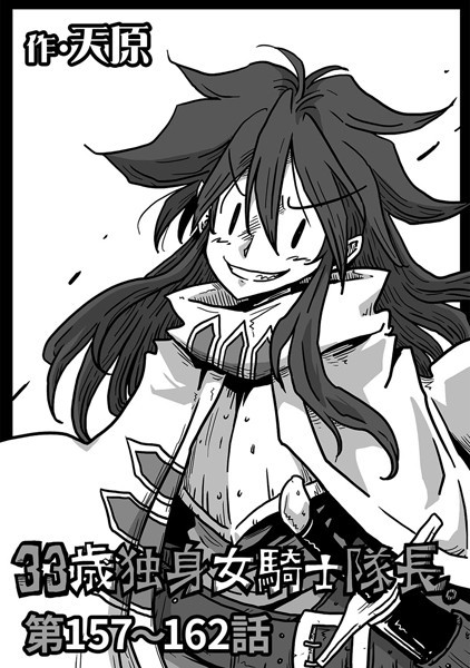 33歳独身女騎士隊長。 第157〜162話