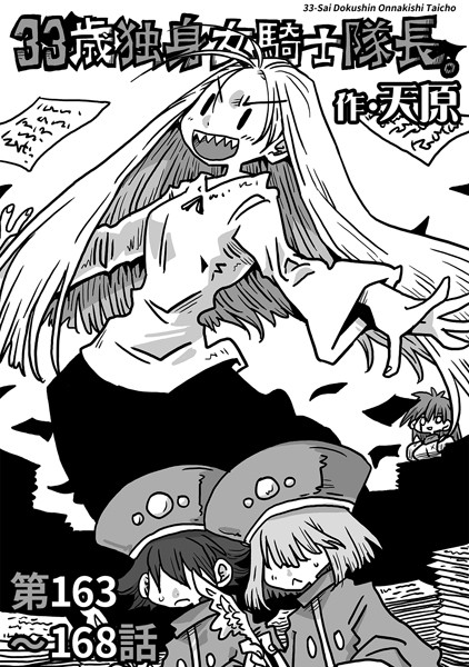 33歳独身女騎士隊長。第163〜168話