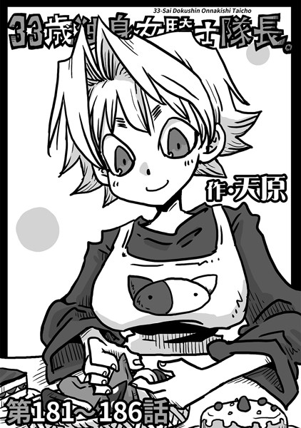 33歳独身女騎士隊長。第181〜186話