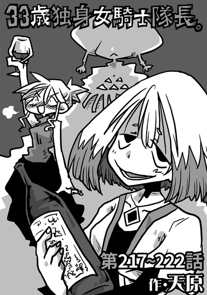 33歳独身女騎士隊長。第217〜222話