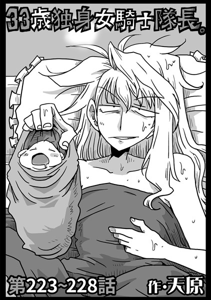 33歳独身女騎士隊長。第223〜228話