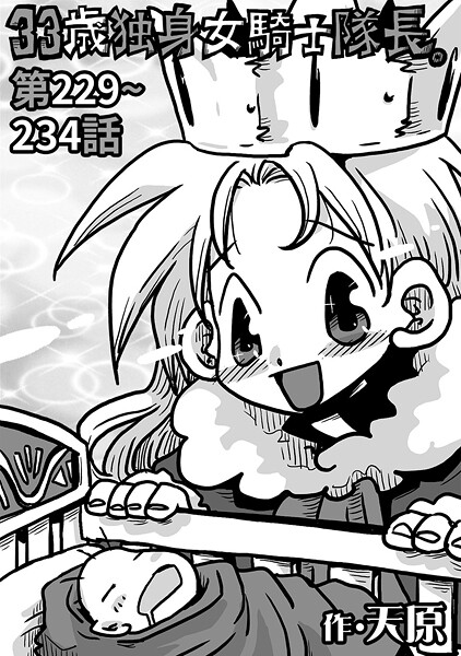 33歳独身女騎士隊長。＃229〜＃234