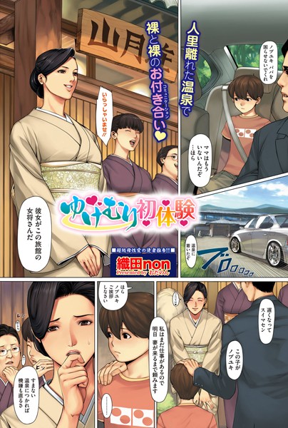 ゆけむり初体験