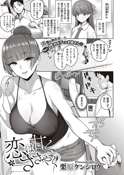 恋は甘くささやく