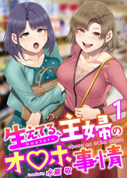 生えてる主婦のオ〇ホ事情 1巻