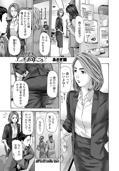 おばさんはエッチなお年ごろ 2