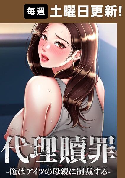 代理贖罪-俺はアイツの母親に制裁する-【完全版】 77話