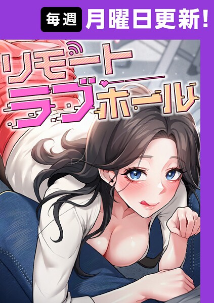 リモートラブホール【完全版】 32話