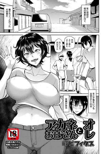 アカネおばさんとオレ【単話】（単話）