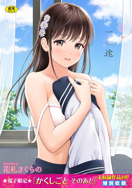 一途【デジタル特装版】