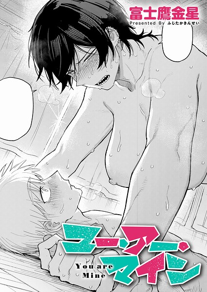 ユー・アー・マイン（単話）